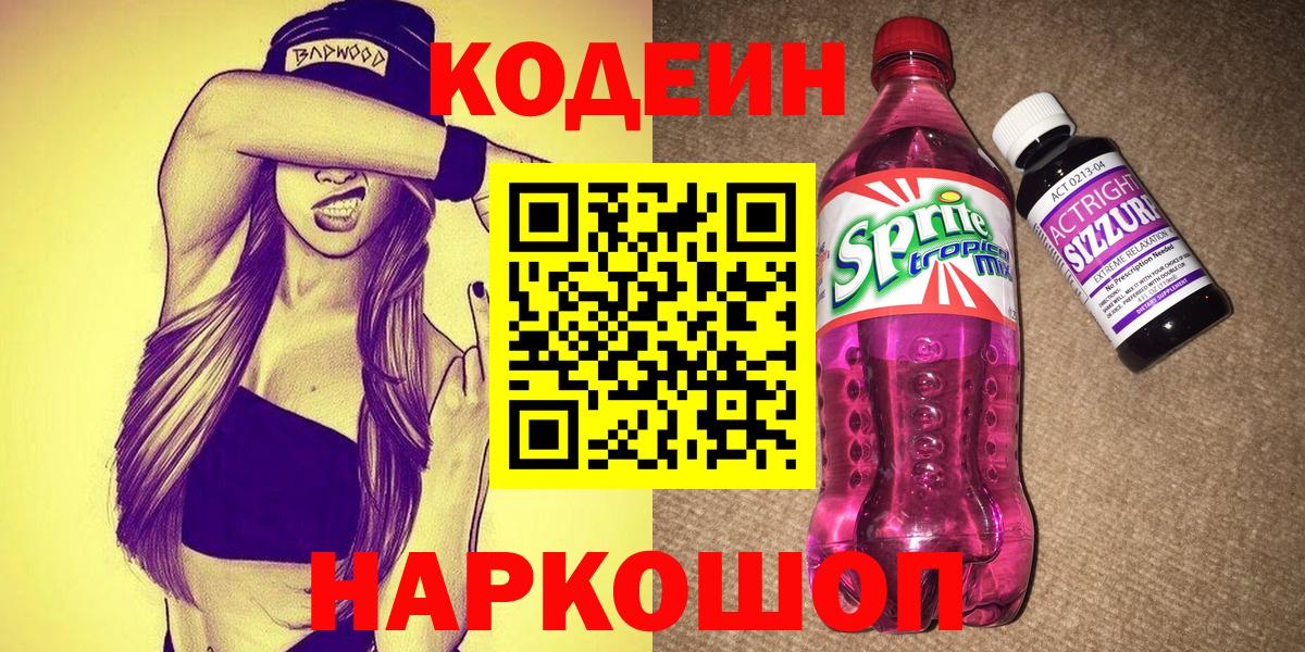 Кодеин напиток Lean (лин)  Вход с VPN  Лениногорск 